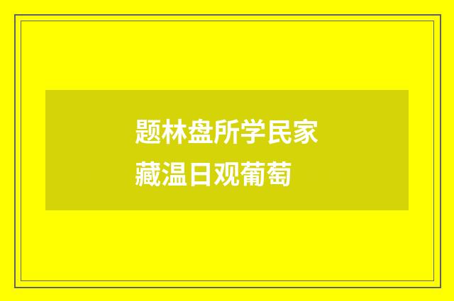 题林盘所学民家藏温日观葡萄