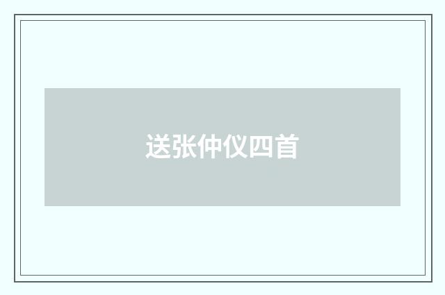 送张仲仪四首