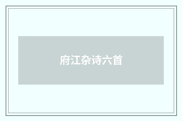 府江杂诗六首