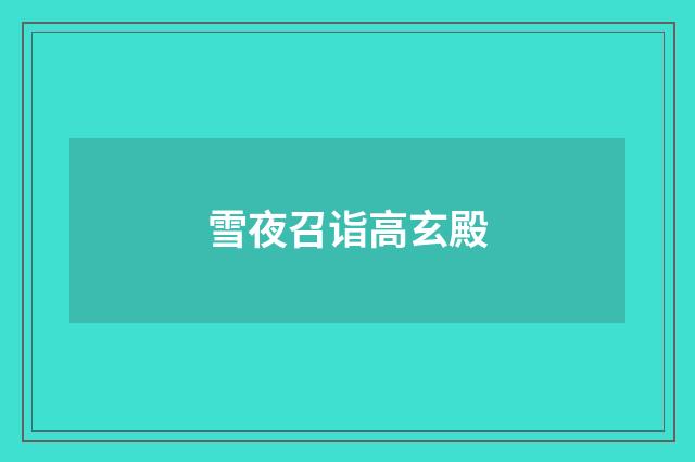 雪夜召诣高玄殿