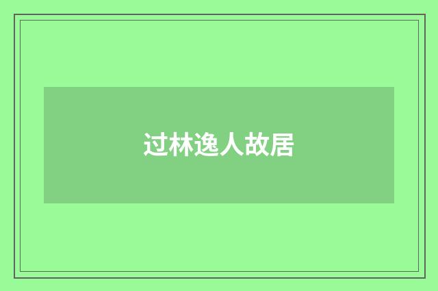 过林逸人故居
