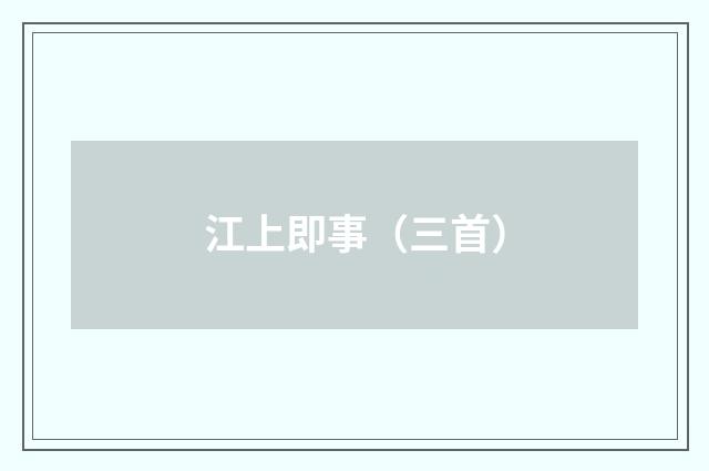 江上即事（三首）