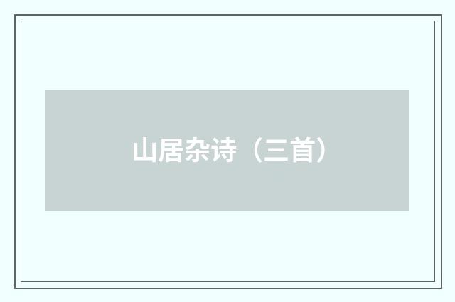 山居杂诗（三首）