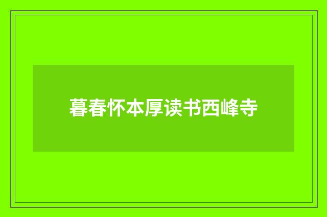 暮春怀本厚读书西峰寺