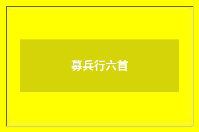 募兵行六首
