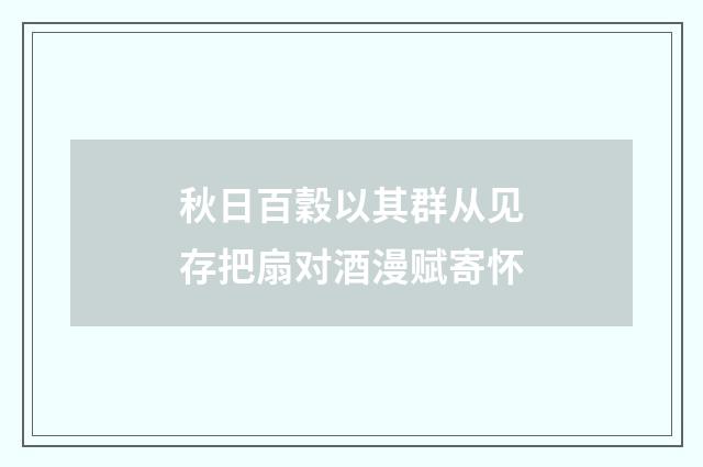 秋日百穀以其群从见存把扇对酒漫赋寄怀