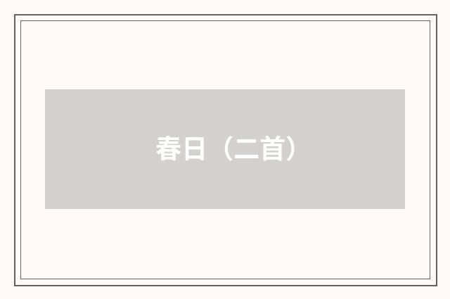 春日（二首）