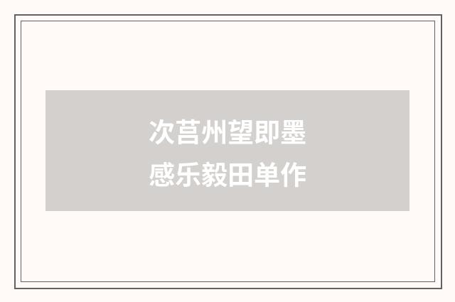 次莒州望即墨感乐毅田单作