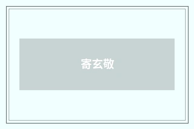寄玄敬