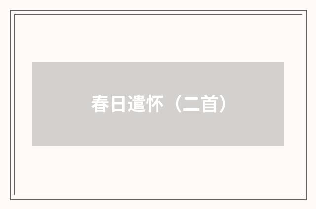 春日遣怀（二首）