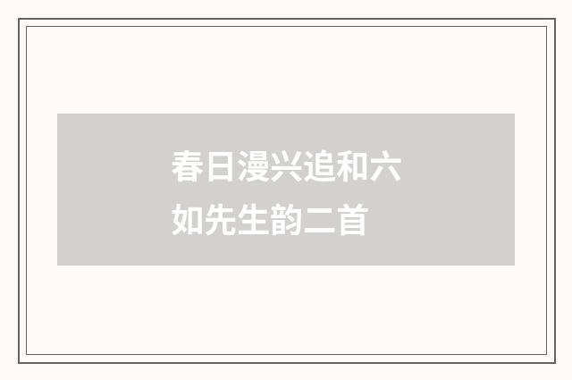 春日漫兴追和六如先生韵二首