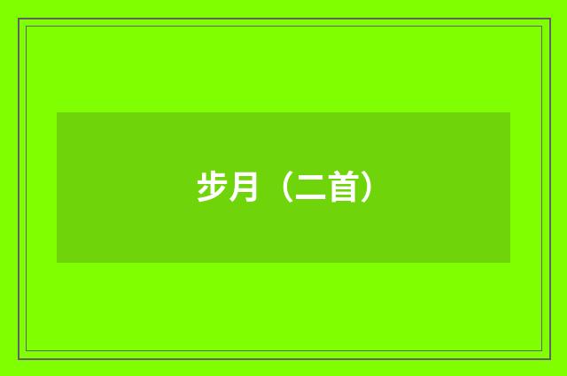 步月（二首）