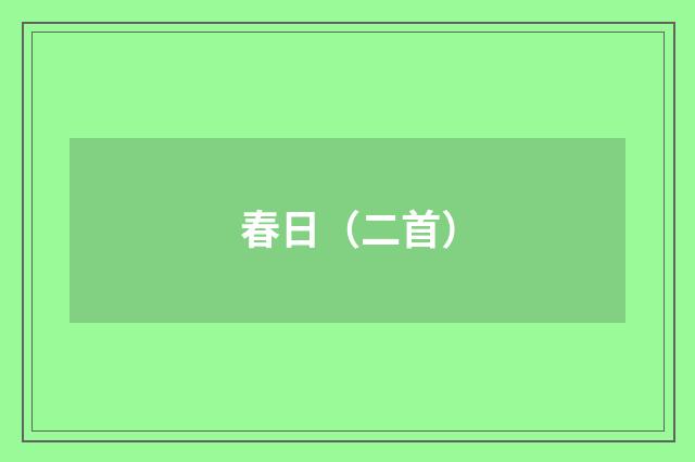 春日（二首）