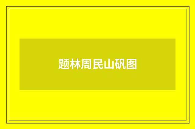 题林周民山矾图