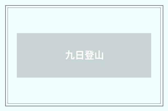 九日登山