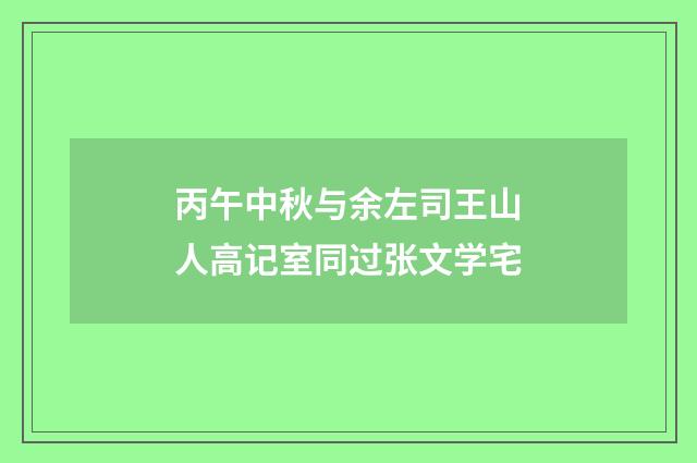 丙午中秋与余左司王山人高记室同过张文学宅