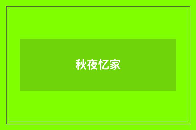 秋夜忆家