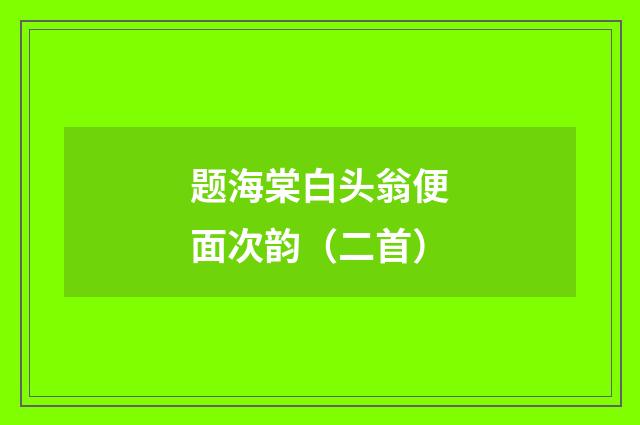 题海棠白头翁便面次韵（二首）