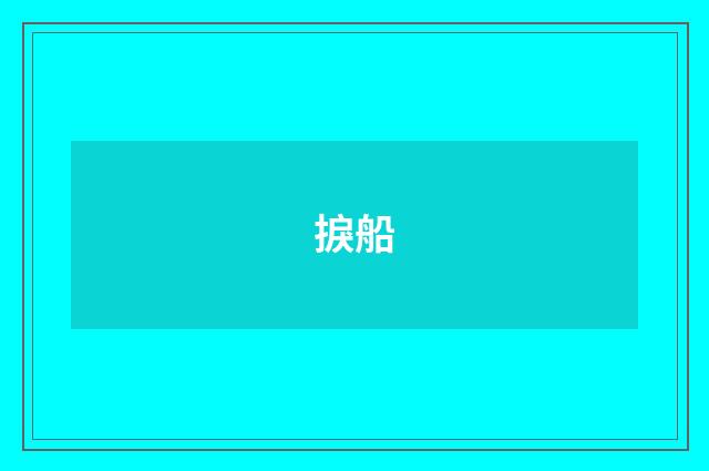 捩船