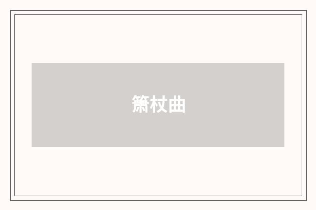 箫杖曲