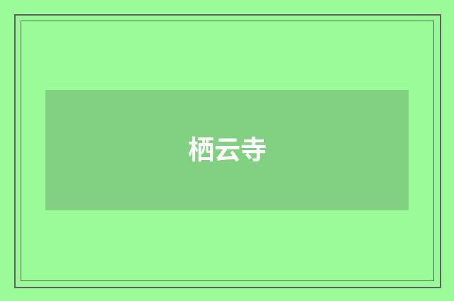 栖云寺