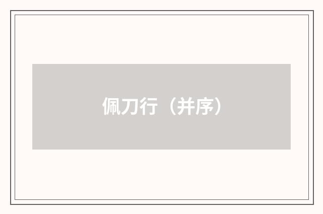 佩刀行（并序）