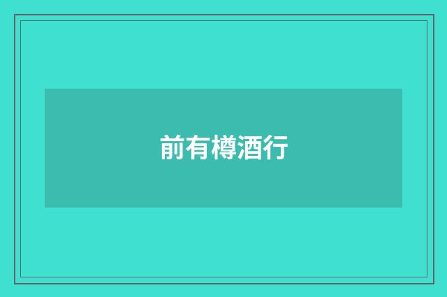 前有樽酒行