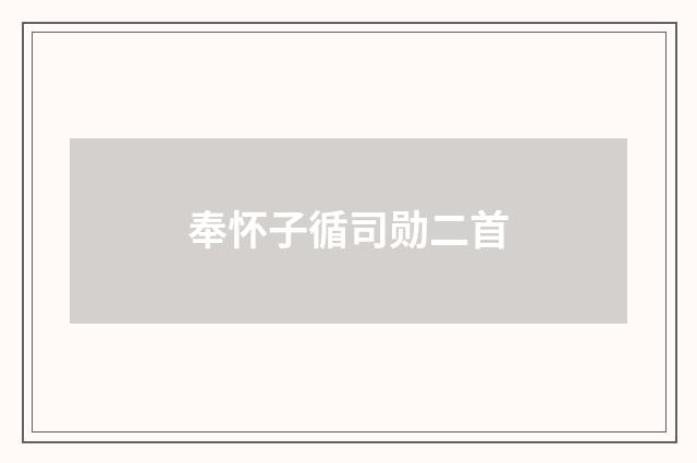 奉怀子循司勋二首