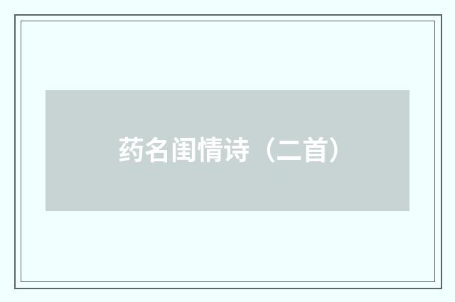 药名闺情诗（二首）