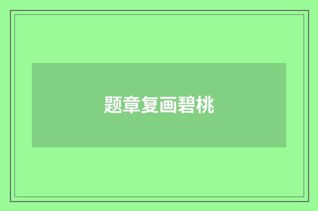 题章复画碧桃