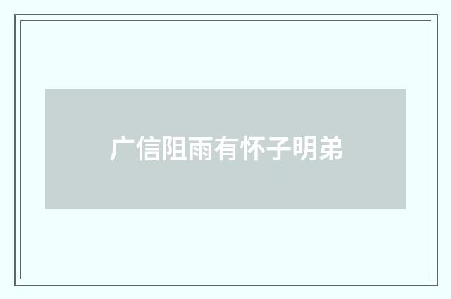 广信阻雨有怀子明弟