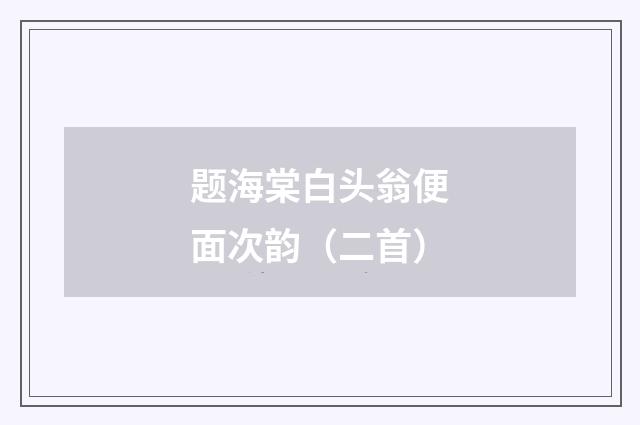 题海棠白头翁便面次韵（二首）