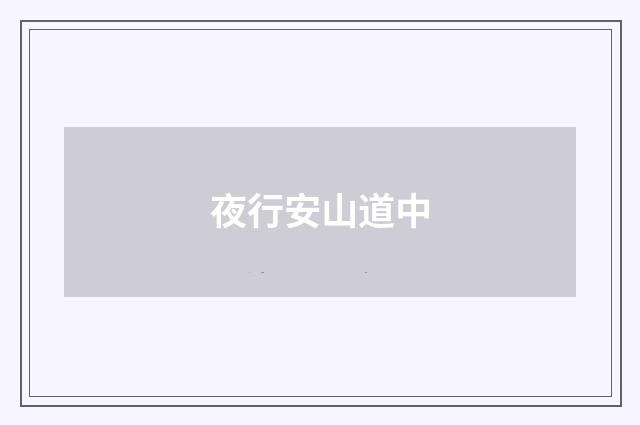 夜行安山道中