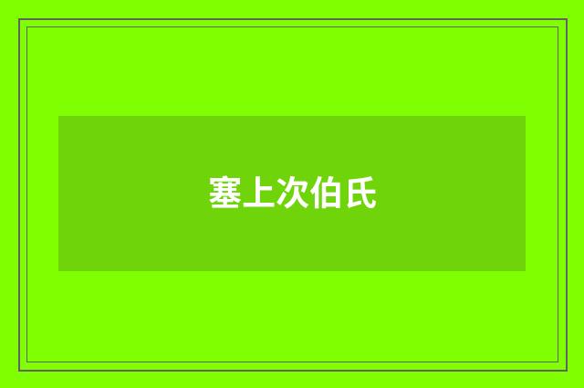 塞上次伯氏