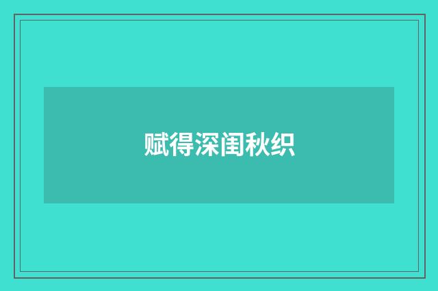 赋得深闺秋织