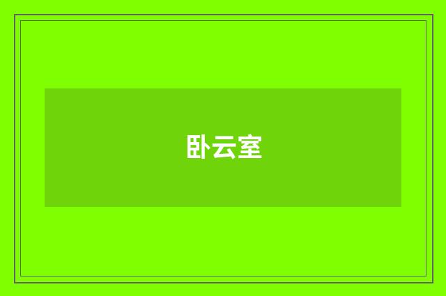 卧云室