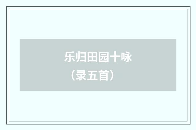 乐归田园十咏（录五首）