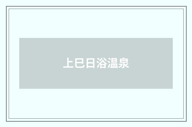 上巳日浴温泉