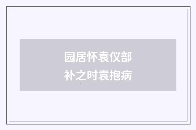 园居怀袁仪部补之时袁抱病