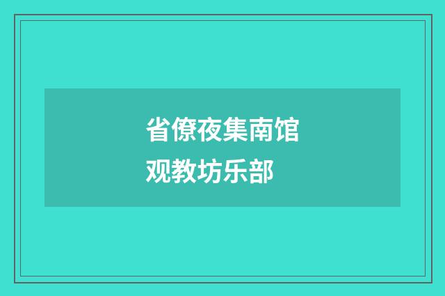 省僚夜集南馆观教坊乐部