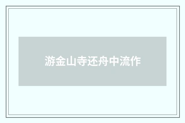 游金山寺还舟中流作