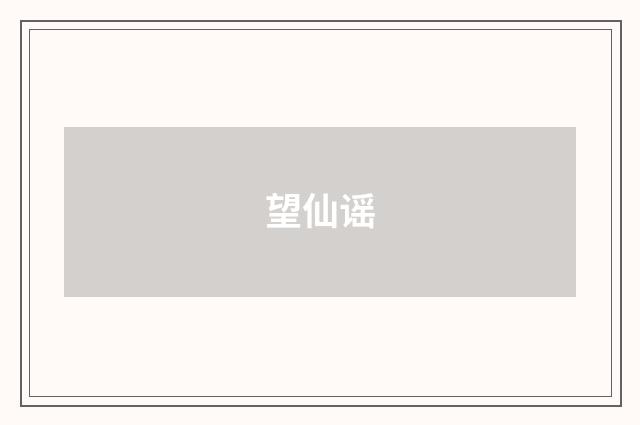 望仙谣
