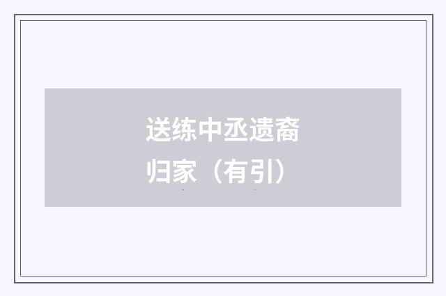 送练中丞遗裔归家（有引）