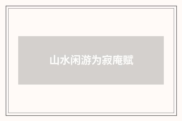 山水闲游为寂庵赋