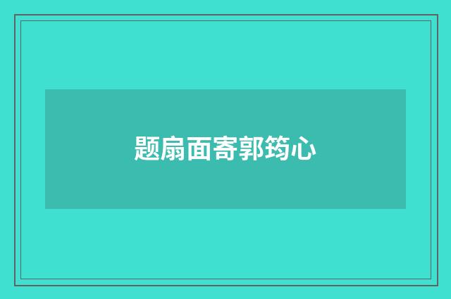 题扇面寄郭筠心