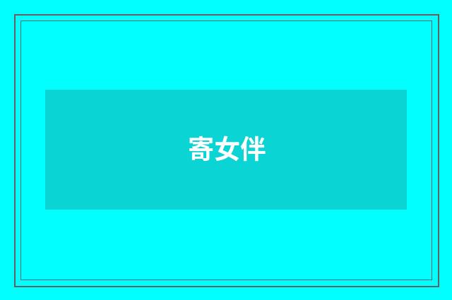 寄女伴