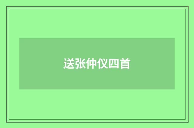 送张仲仪四首