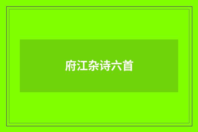 府江杂诗六首