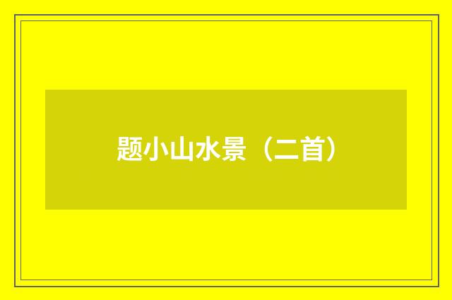 题小山水景（二首）