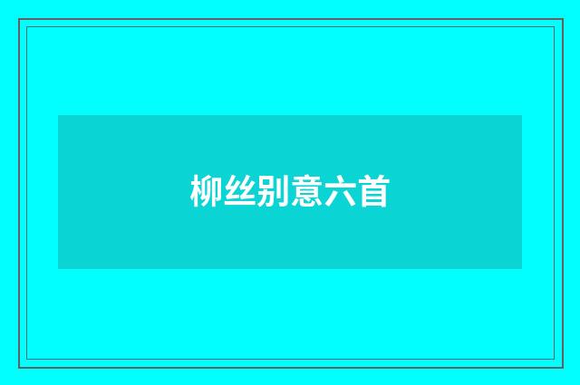 柳丝别意六首